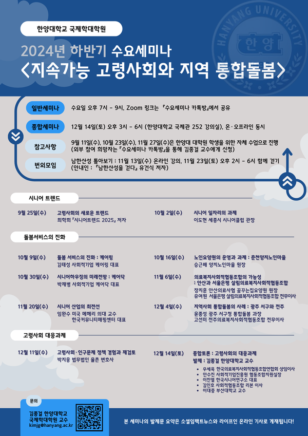 ▲ 2024 하반기 수요세미나 '지속가능 고령사회와 지역 통합돌봄' 홍보물. ⓒ소셜임팩트뉴스