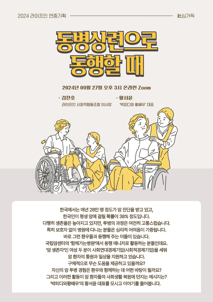 라이프인 사심가득한 대화 '동병상련으로 동행할 때' 홍보물.