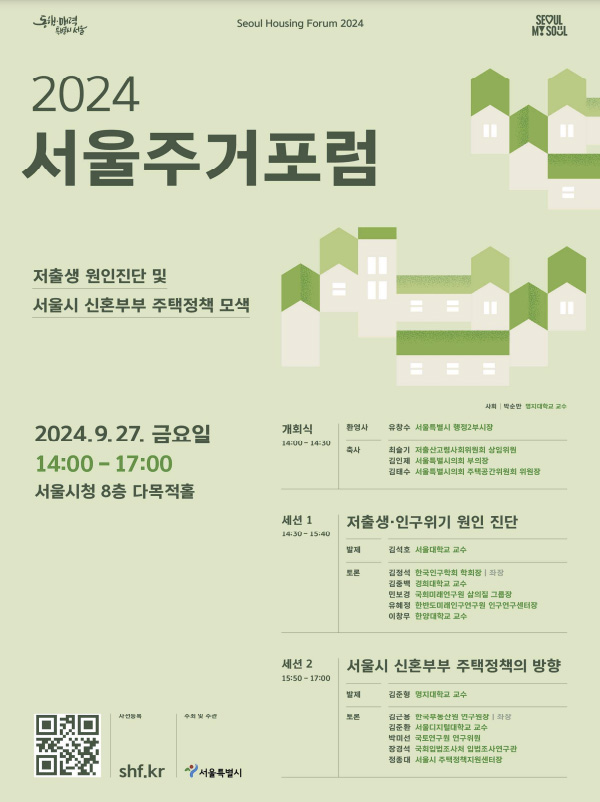 ▲ 2024 서울주거포럼 포스터.