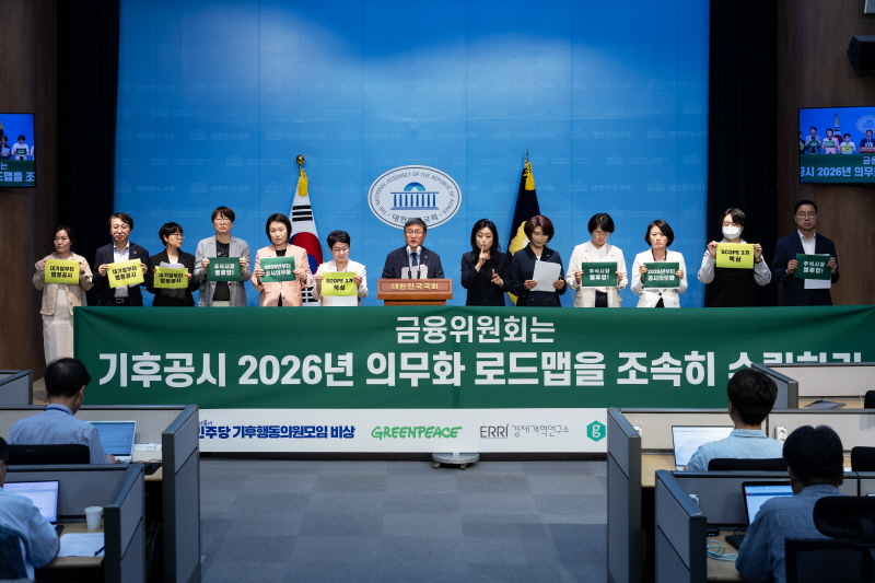 ▲ 9월 23일 국회 소통관에서 더불어민주당 기후행동의원모임 '비상', 기후환경 NGO 및 민간 싱크탱크 등이 금융위원회의 기후공시 2026년 의무화를 촉구하는 기자회견을 개최하고 있다. ⓒ한국사회책임투자포럼