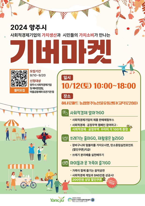 ▲'2024 양주시 기버마켓' 홍보물. ⓒ양주시