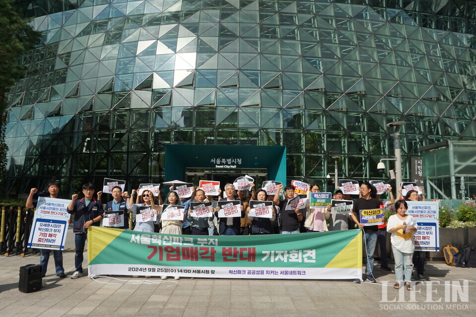 ▲ '혁신파크 공공성을 지키는 서울네트워크(서울네트워크)'가 서울혁신파크 부지 기업매각 반대 기자회견을 25일 서울시청 정문 앞에서 열었다. ⓒ라이프인