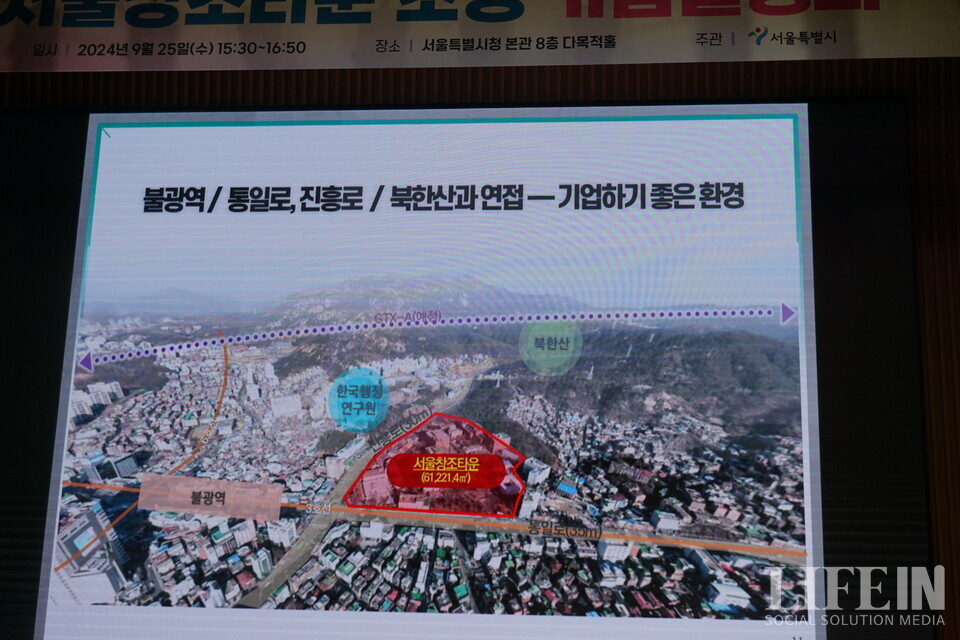 ▲ 서울시의 서울창조타운 조성 기업설명회 발표자료. ⓒ라이프인