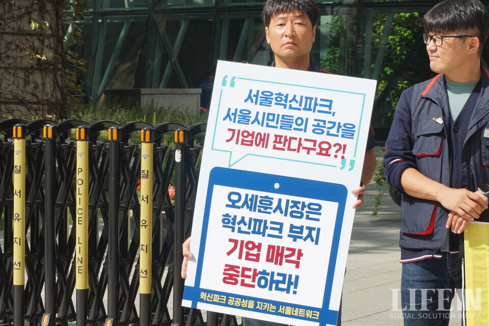 ▲ '혁신파크 공공성을 지키는 서울네트워크(서울네트워크)'가 서울혁신파크 부지 기업매각 반대 기자회견을 25일 서울시청 정문 앞에서 열었다. ⓒ라이프인