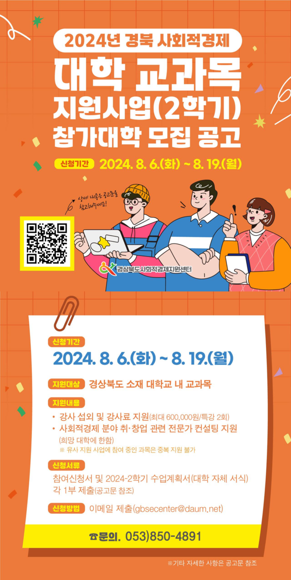 ▲ 2024년 경북 사회연대경제 대학 교과목 지원사업(2학기) 참가대학 모집 공고문. 