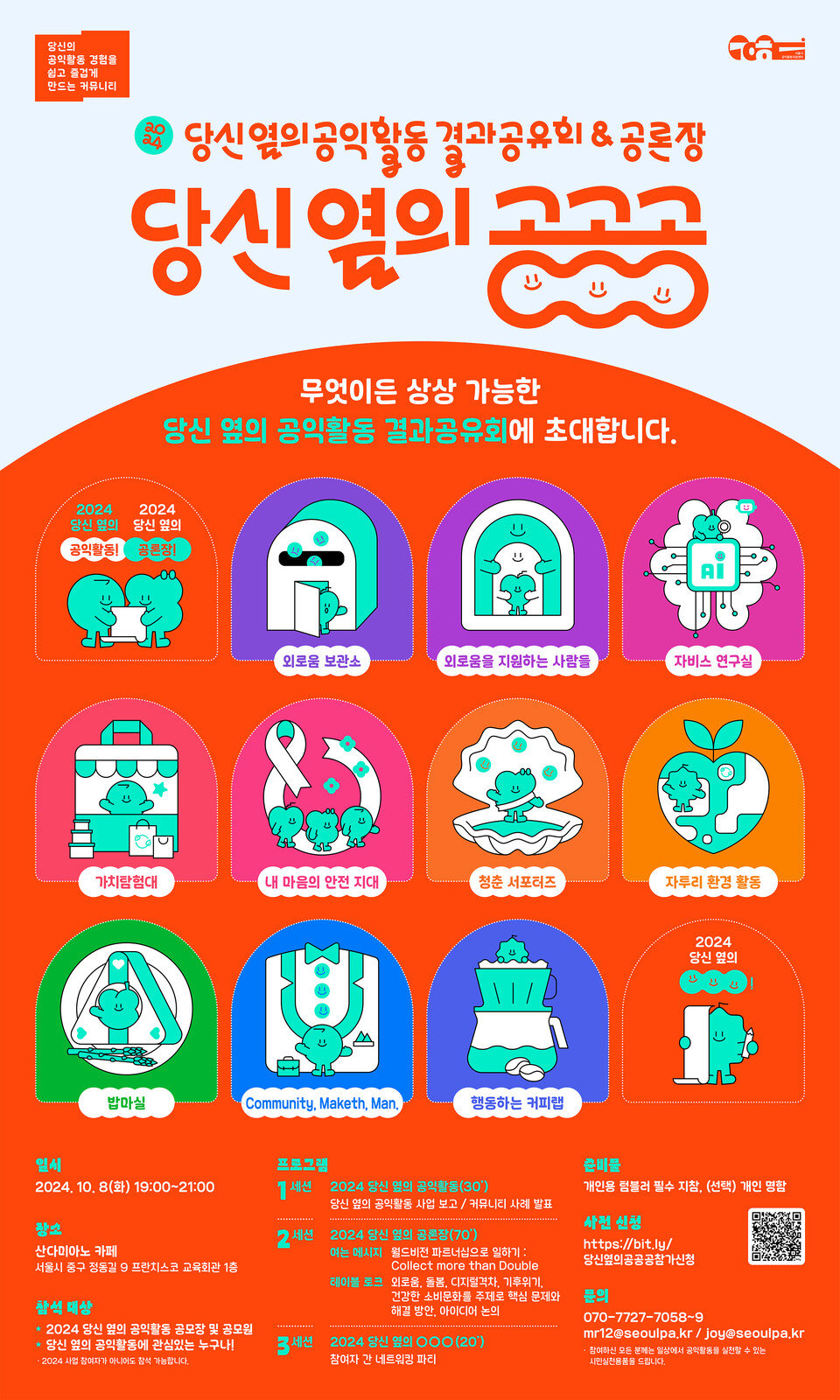 ▲ 2024 당신 옆의 공익활동 결과공유회& 공론장 '당신 옆의 공공공' 포스터.