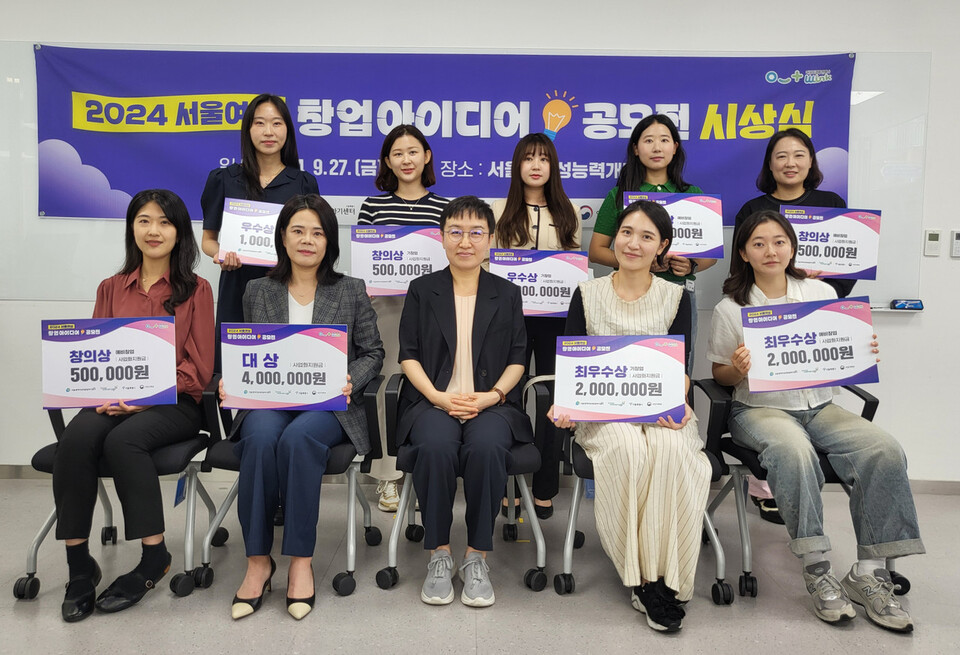 ▲ 서울특별시여성능력개뱔원은 지난 27일 '2024년 서울여성 창업아이디어 공모전' 시상식을 개최했다. ⓒ서울특별시여성능력개발원