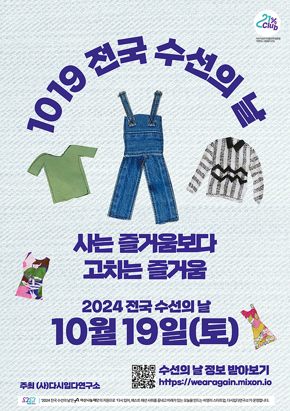 ▲ (사)다시입다연구소가 오는 19일 전국 수선 문화 확산 캠페인 '1019 전국 수선의 날'을 진행한다. 