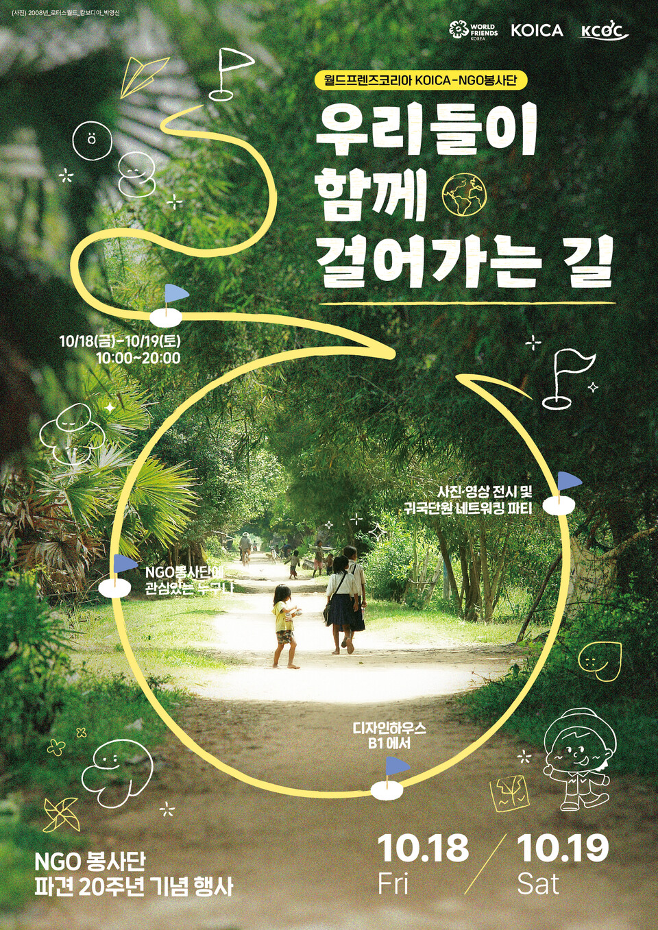 ▲ 월드프렌즈코리아 KOICA-NGO봉사단 파견 20주년 기념행사 홍보 이미지.