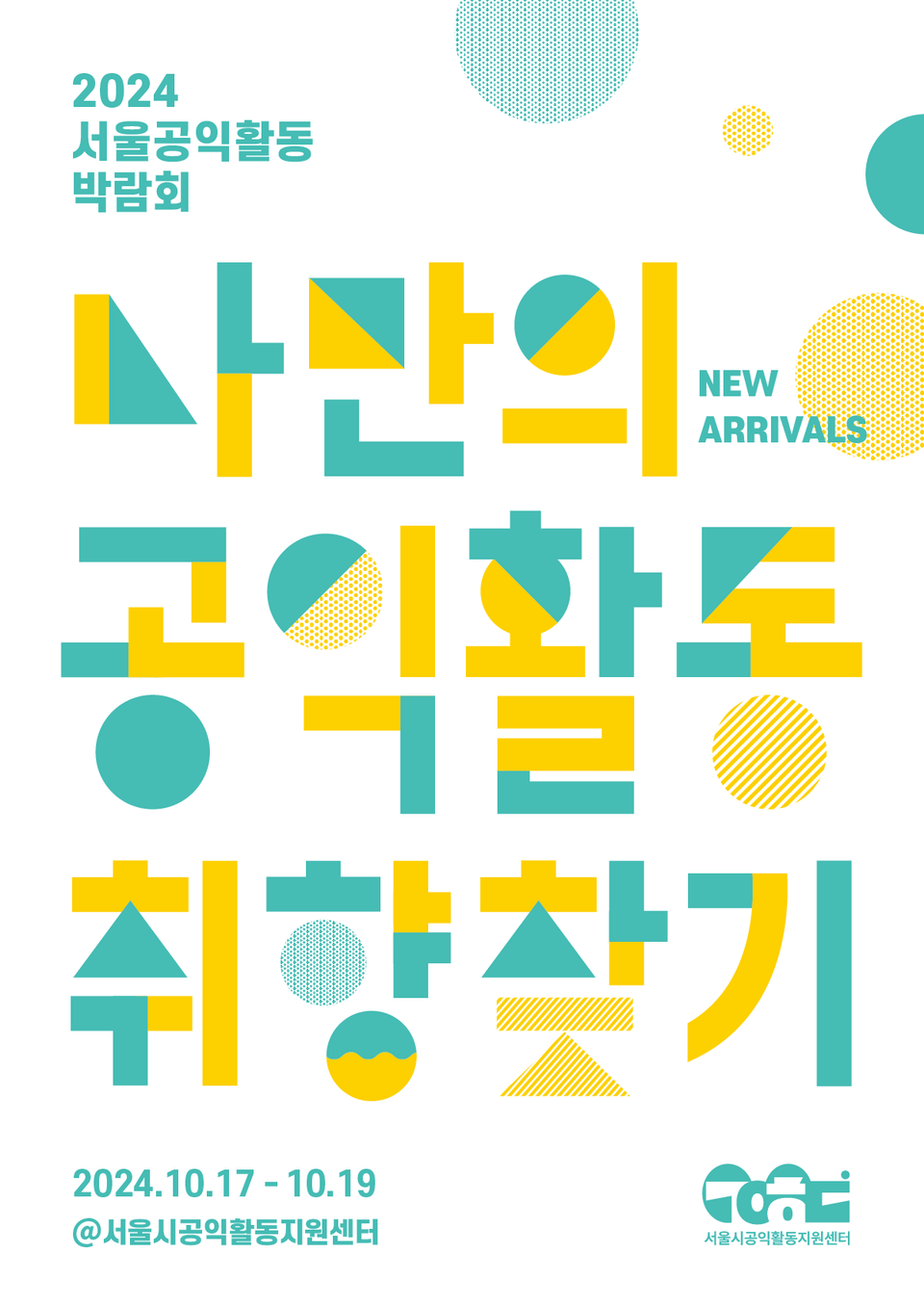 ▲ '2024 서울공익활동 박람회' 포스터.