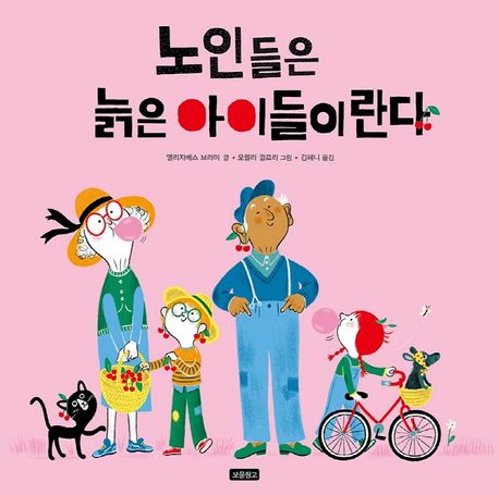 ▲ 엘리자베스 브라미 『노인들은 늙은 아이들이란다』ⓒ보물창고