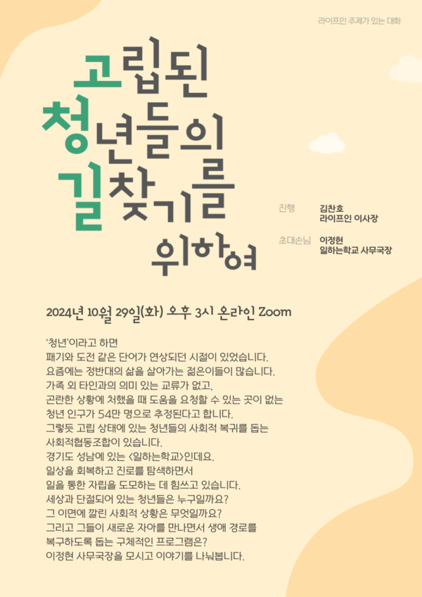 ▲ 10월 주제가 있는 대화 '고립된 청년들의 길 찾기를 위하여' 홍보물. ⓒ라이프인