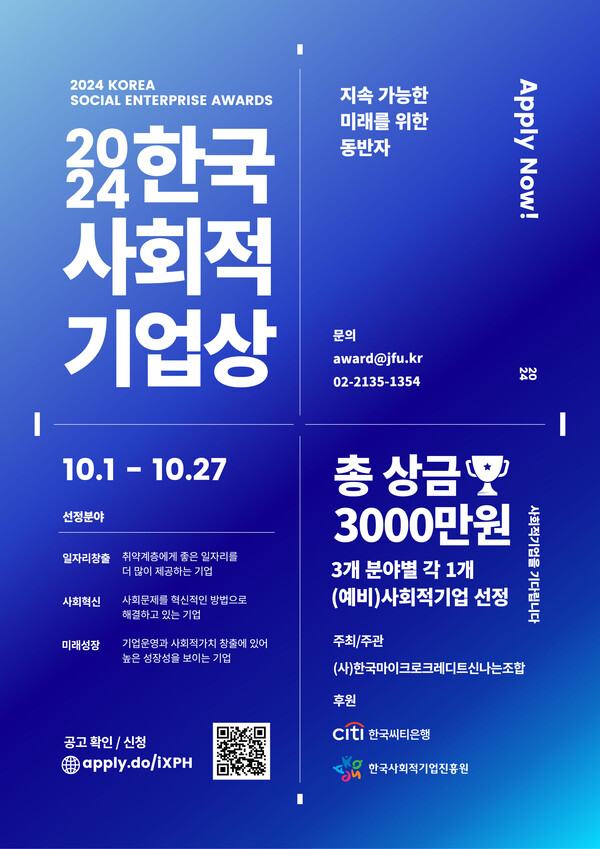 ▲ '2024 한국사회적기업상' 기업 공모 홍보물. ⓒ한국마이크로크레디트신나는조합
