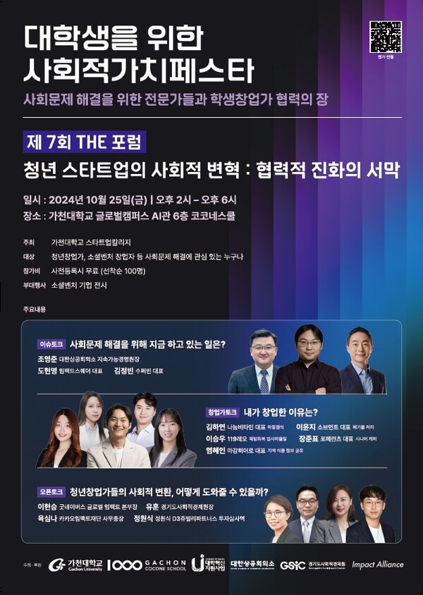 ▲ 제7회 'GCS THE 포럼' 홍보물. ⓒ가천대학교