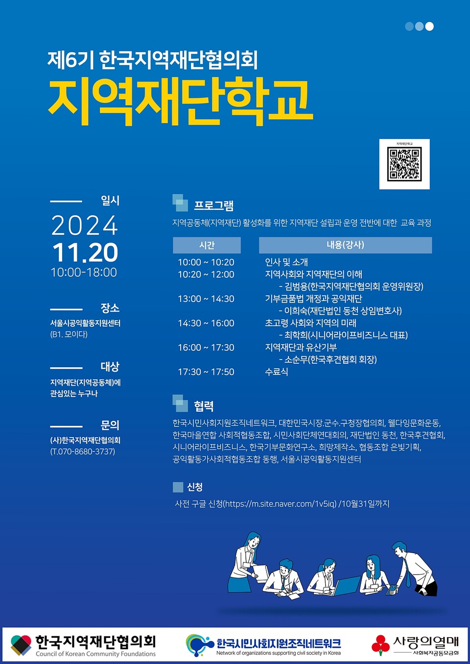 ▲ '2024년 제6기 지역재단학교' 웹자보.