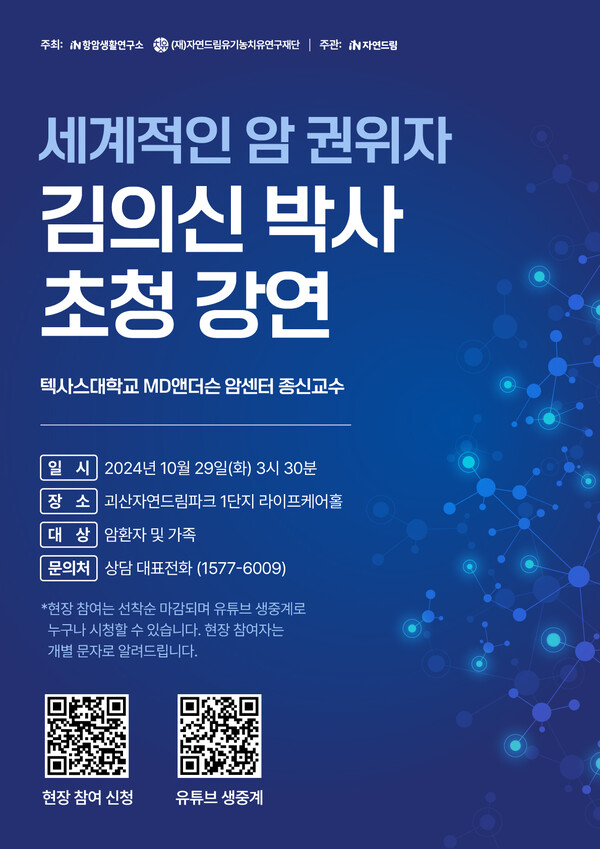 ▲ '세계적인 암 권위자 김의신 박사 초청 강연' 홍보물. ⓒiN자연드림