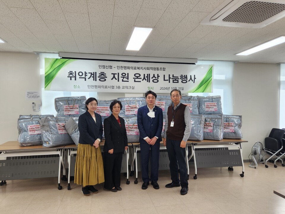 ▲ 인켈신협과 인천평화의료복지사회적협동조합이 취약계층의 따뜻한 겨울나기를 위해 '취약계층 지원 온세상 나눔행사'를 25일 진행했다. ⓒ인켈신협
