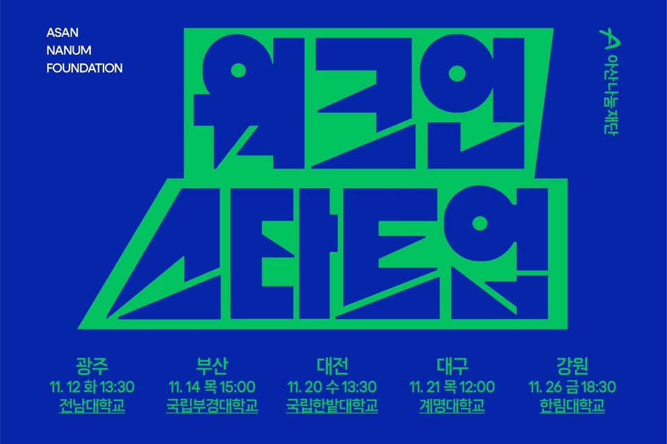 ▲ 아산나눔재단 '워크인 스타트업' 토크콘서트 포스터.