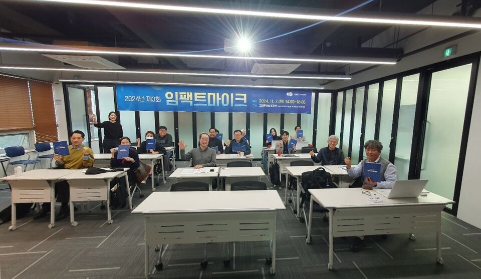 ▲ 경기도사회적경제원(이하 도 사경원)이 도내 사회연대경제조직의 투자유치 역량강화 교육 및 상담을 위한 세미나 '제3회 임팩트마이크'를 7일 고양문화창조허브에서 진행했다. ⓒ경기도사회적경제원