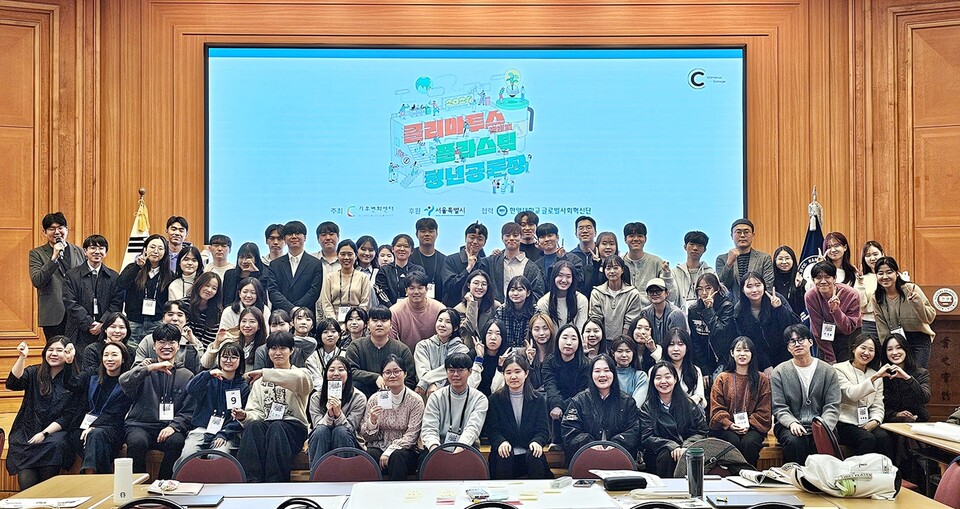 ▲ 9일 한양대학교 백남학술정보관에서 '2024 클리마투스 컬리지 플라스틱 청년 공론장'에 참여한 청년들이 기념 촬영을 하고 있다.
