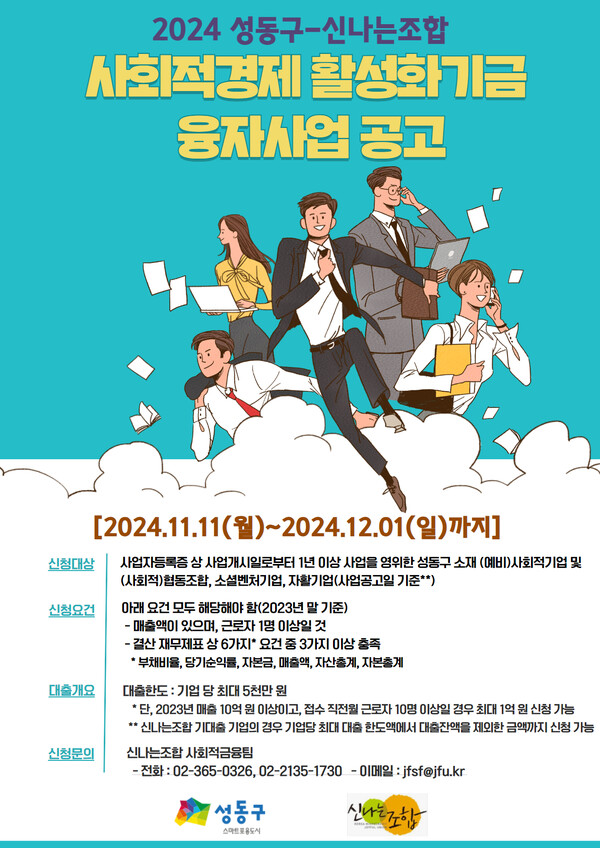 ▲ 성동구 사회적경제활성화기금 지원사업 4차 모집 홍보물. ⓒ성동구