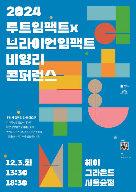 ▲ 2024 루트임팩트 X 브라이언임팩트 비영리 콘퍼런스 행사 포스터.