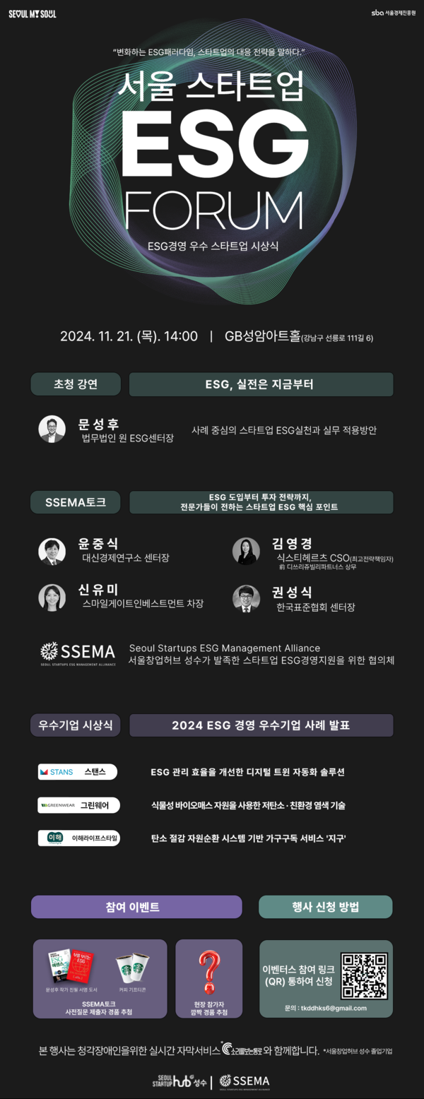 ▲ '2024 서울 스타트업 ESG 포럼' 포스터.