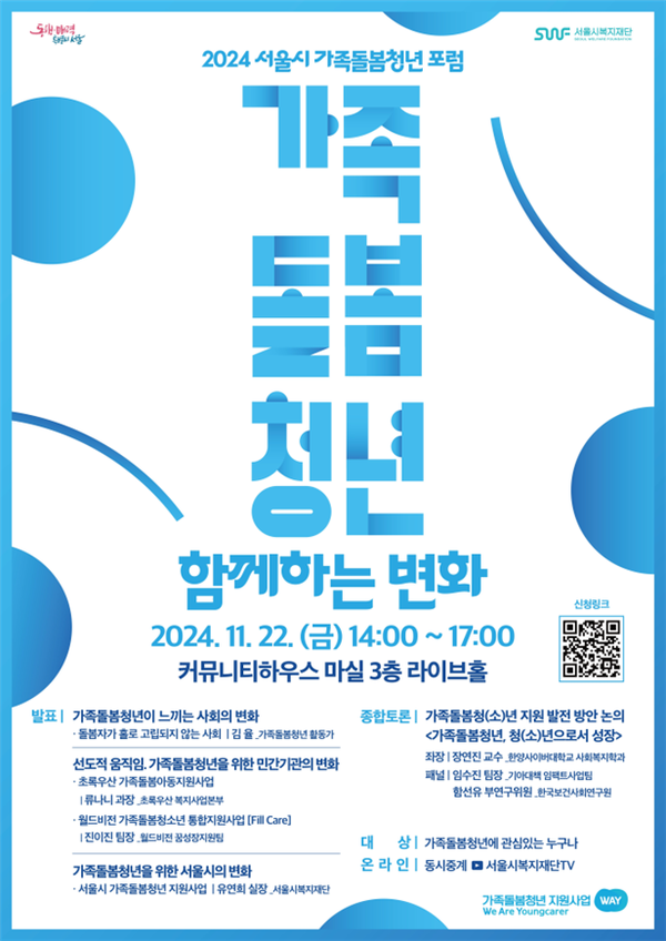 ▲ '2024 서울시 가족돌봄청년 포럼' 홍보물. 