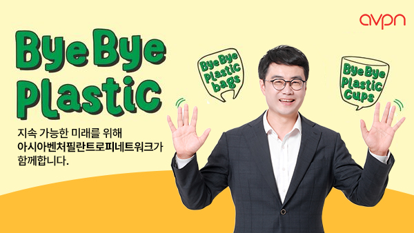 ▲ 이종현 AVPN 한국부대부 총괄대표가 '바이바이 플라스틱(Bye Bye Plastic)' 캠페인에 동참했다. ⓒAVPN 한국대표부