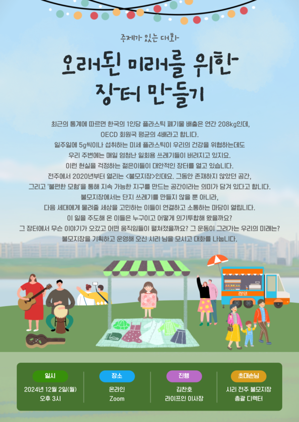 ▲ 라이프인 열린 강좌 '주제가 있는 대화: 오래된 미래를 위한 장터 만들기' 홍보물. ⓒ라이프인