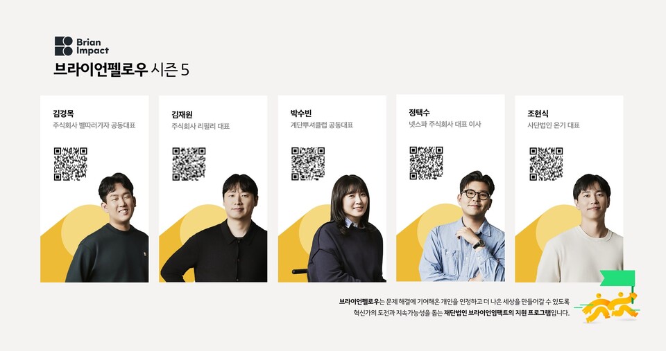 ▲ '브라이언 펠로우' 시즌5 최종 선정 5인. ⓒ브라이언임팩트