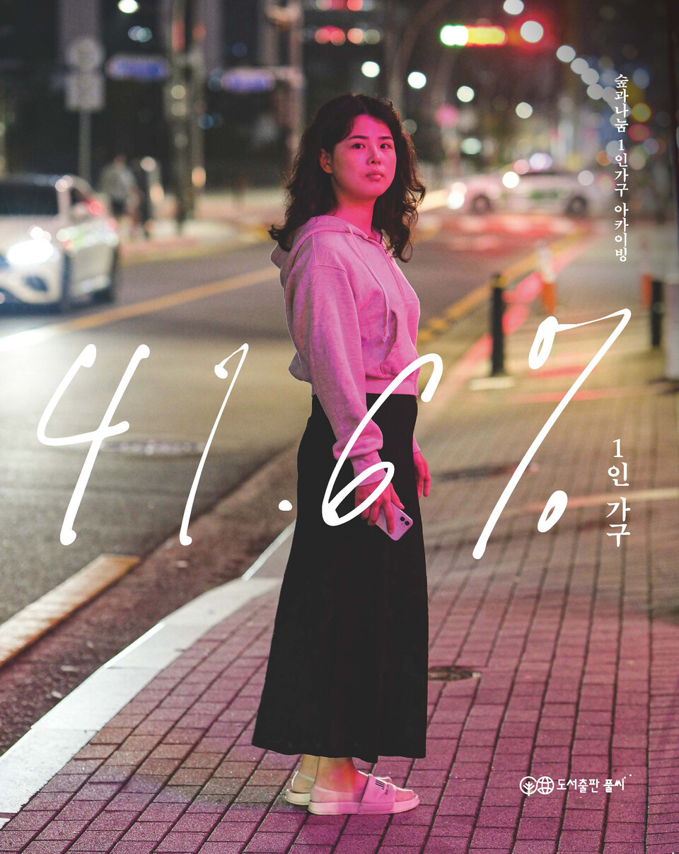 ▲ 『41.6% 1인가구』책 표지.