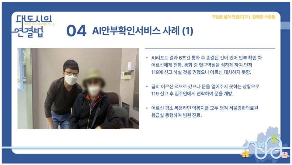 ▲ 이재춘 중랑구 면목본동 주무관의 발표자료. 스마트돌봄 서비스 성과 사례. 