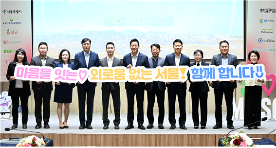 ▲ 서울시와 서울시복지재단, 9개 민간기업 및 단체가 '외로움 없는 서울(약칭 외·없·서)'을 위한 엽무협약을 2일 10시 서울시청에서 체결했다. 