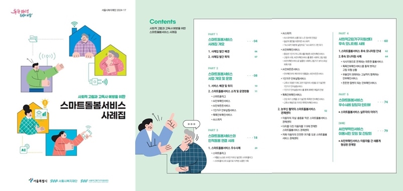 ▲ 스마트돌봄서비스 사례집. 
