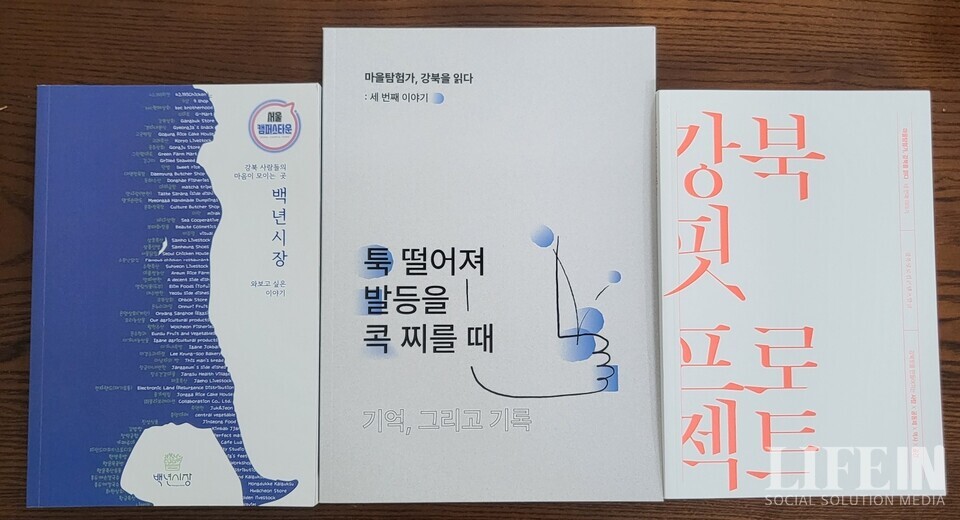 ▲ 캠퍼스타운을 통해 주민들이 엮은 강북의 이야기를 책으로 발간했다. ⓒ라이프인