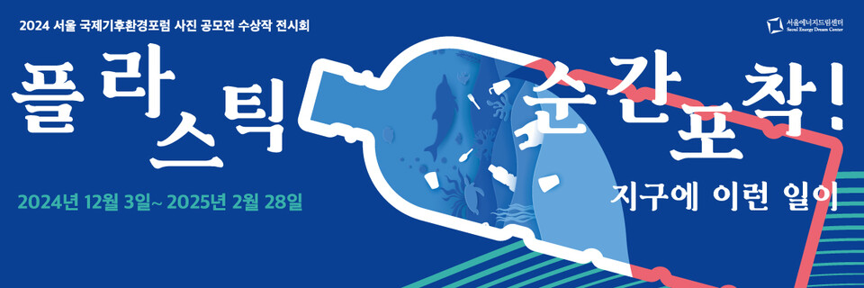 ▲ 서울에너지드림센터 드림갤러리 기획전시전 홍보물.