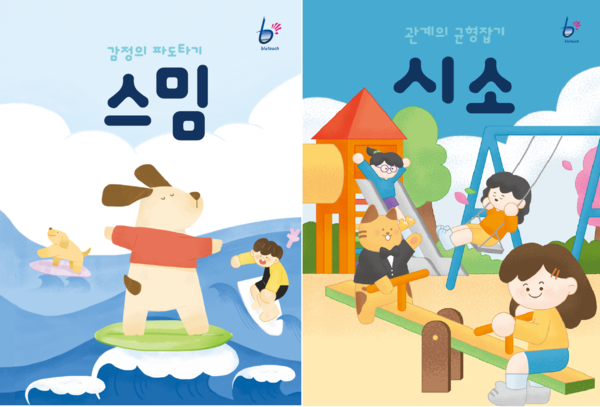 ▲ 자체 개발한 아동·청소년 정서 조절 프로그램 '스밈', '시소' 홍보물. ⓒ서울시정신건강복지센터