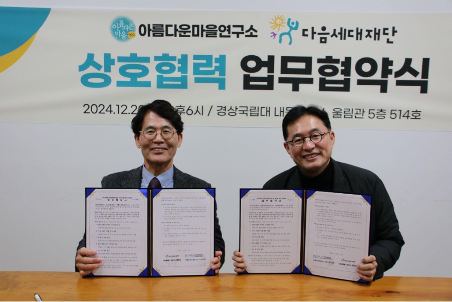 ▲ 다음세대재단과 경상국립대 아름다운마을연구소가 20일 로컬의 비영리 생태계 활성화와 지속가능한 사회적 가치 창출을 위해 MOU를 체결했다.