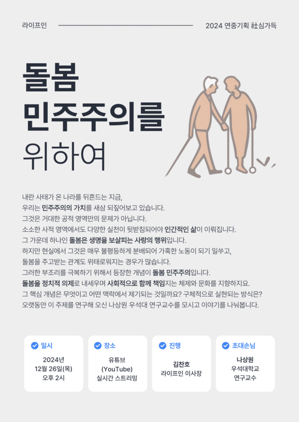 ▲ 12월 사(社심가득한 대화 '돌봄 민주주의를 위하여' 홍보물. ⓒ라이프인