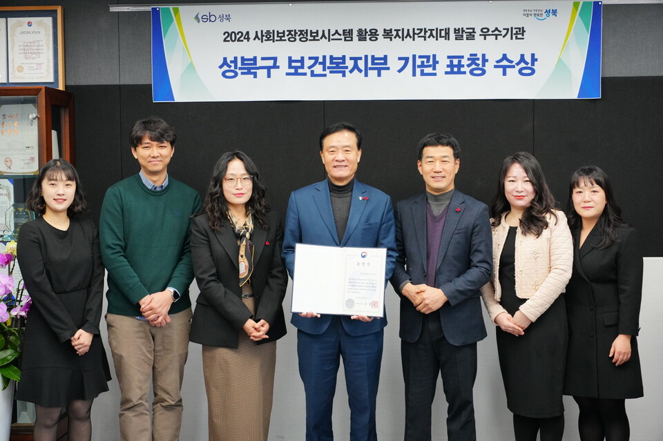 ▲ 서울시 성북구가 2024년 사회보장정보시스템(행복e음) 활용 복지사각지대 발굴 우수기관으로 선정돼 보건복지부장관 표창을 수상했다. 