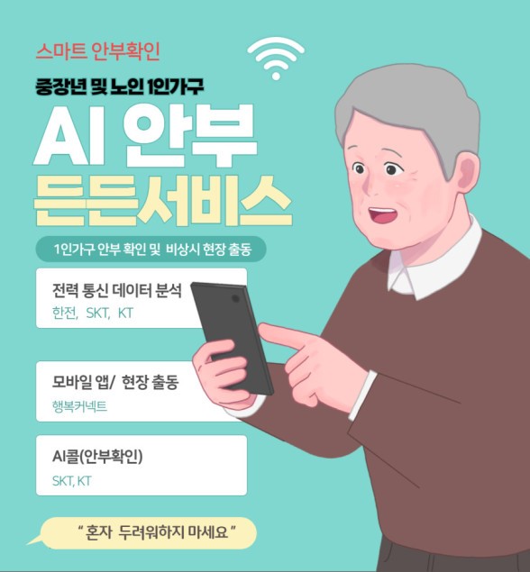 ▲ AI 안부 든든서비스 홍보물. ⓒ동대문구