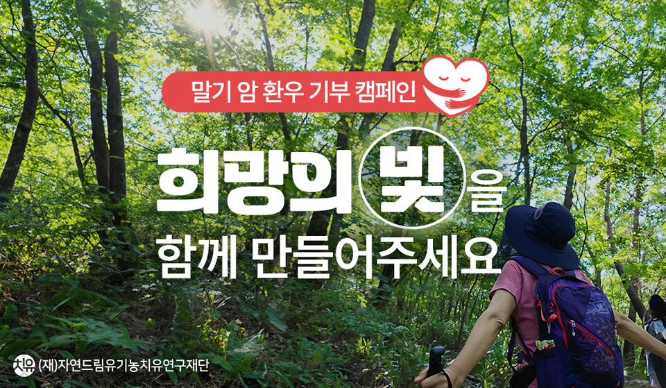 ▲ 말기 암 환우 기부 캠페인 배너. ⓒ(재)자연드림유기농치유연구재단