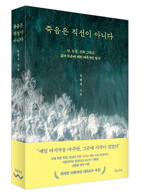 ▲ '죽음은 직선이 아니다' 표지. ⓒ흐름출판