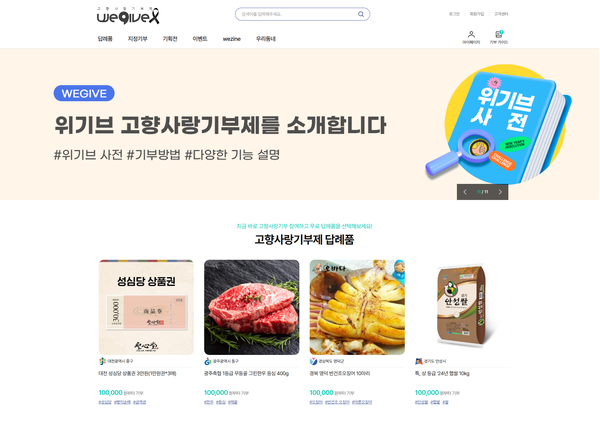 ⓒ고향사랑기부제 민간 플랫폼 '위기브' 홈페이지