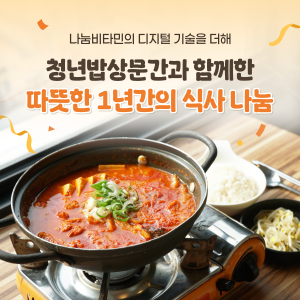 ▲ 청년밥상문간이 나눔비타민의 식사 나눔 플랫폼 나비얌을 통해 청년 및 주민에게 김치찌개 123,152 그릇을 김치찌개를 제공했다. 