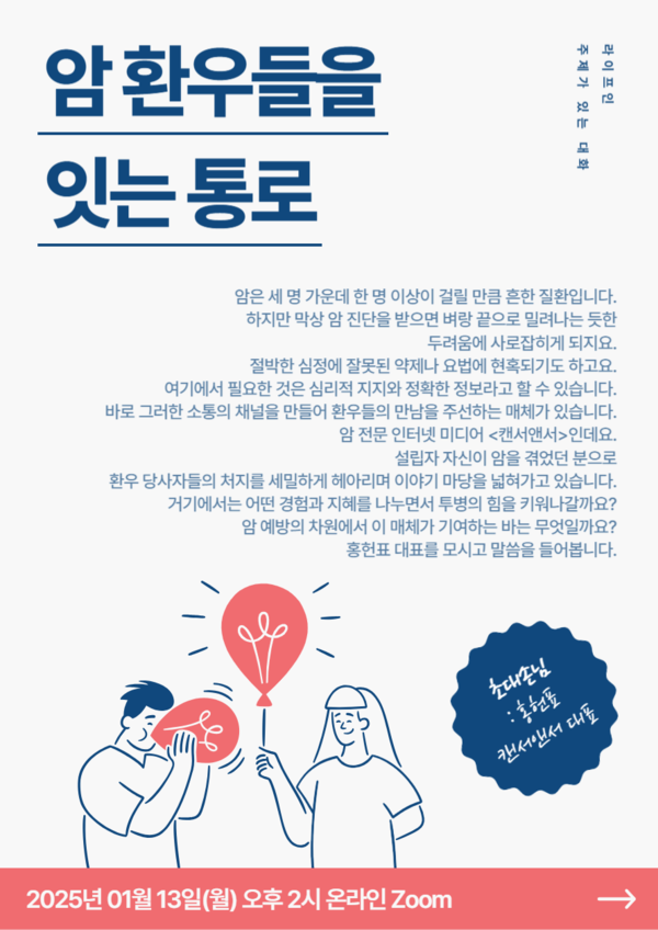 ▲ 라이프인 '주제가 있는 대화: 암 환우들을 잇는 통로' 홍보물. ⓒ라이프인