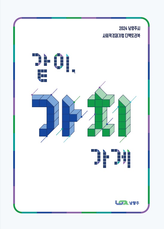 ▲ 남양주시가 발간한 사회연대경제기업 홍보 책자 '같이, 가치가게'. ⓒ남양주시