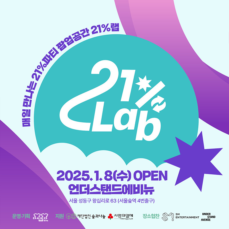 ▲ 21%랩 홍보물. ⓒ다시입다연구소