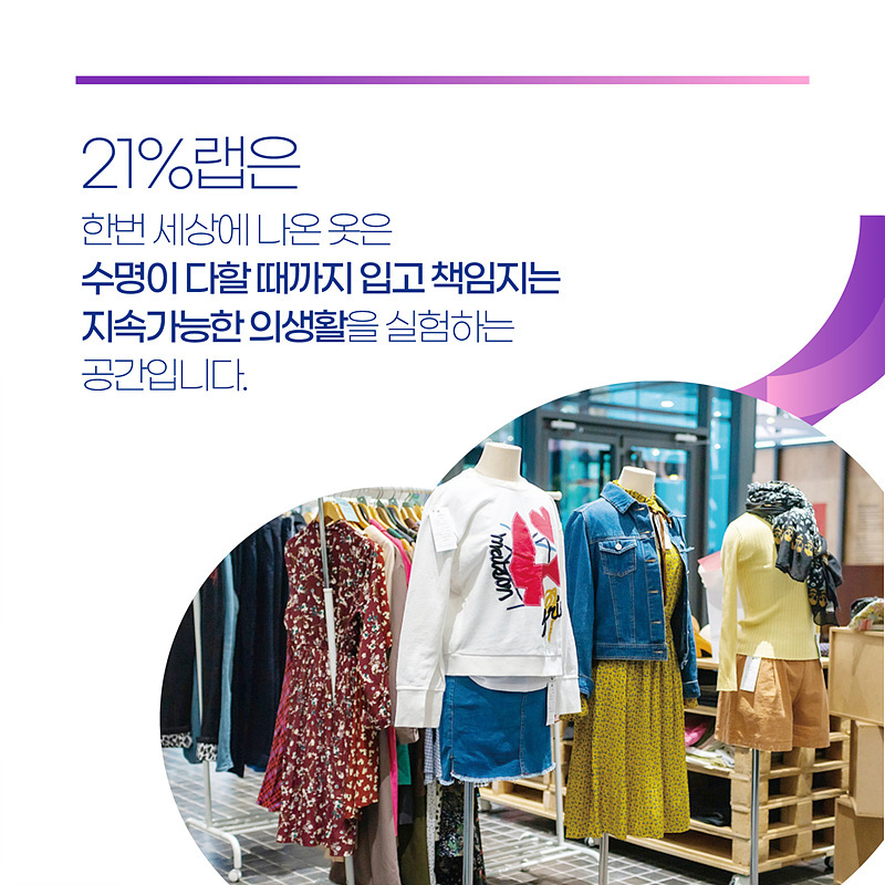 ▲ 21%랩 홍보물. ⓒ다시입다연구소